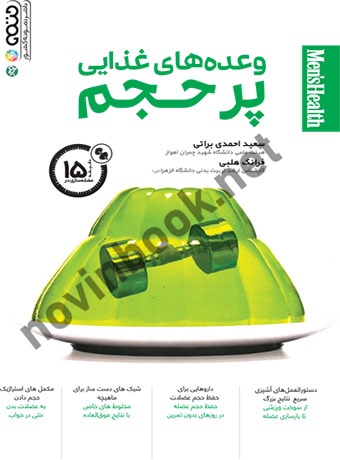 وعده های غذایی پر حجم سعید احمدی براتی انتشارات حتمی